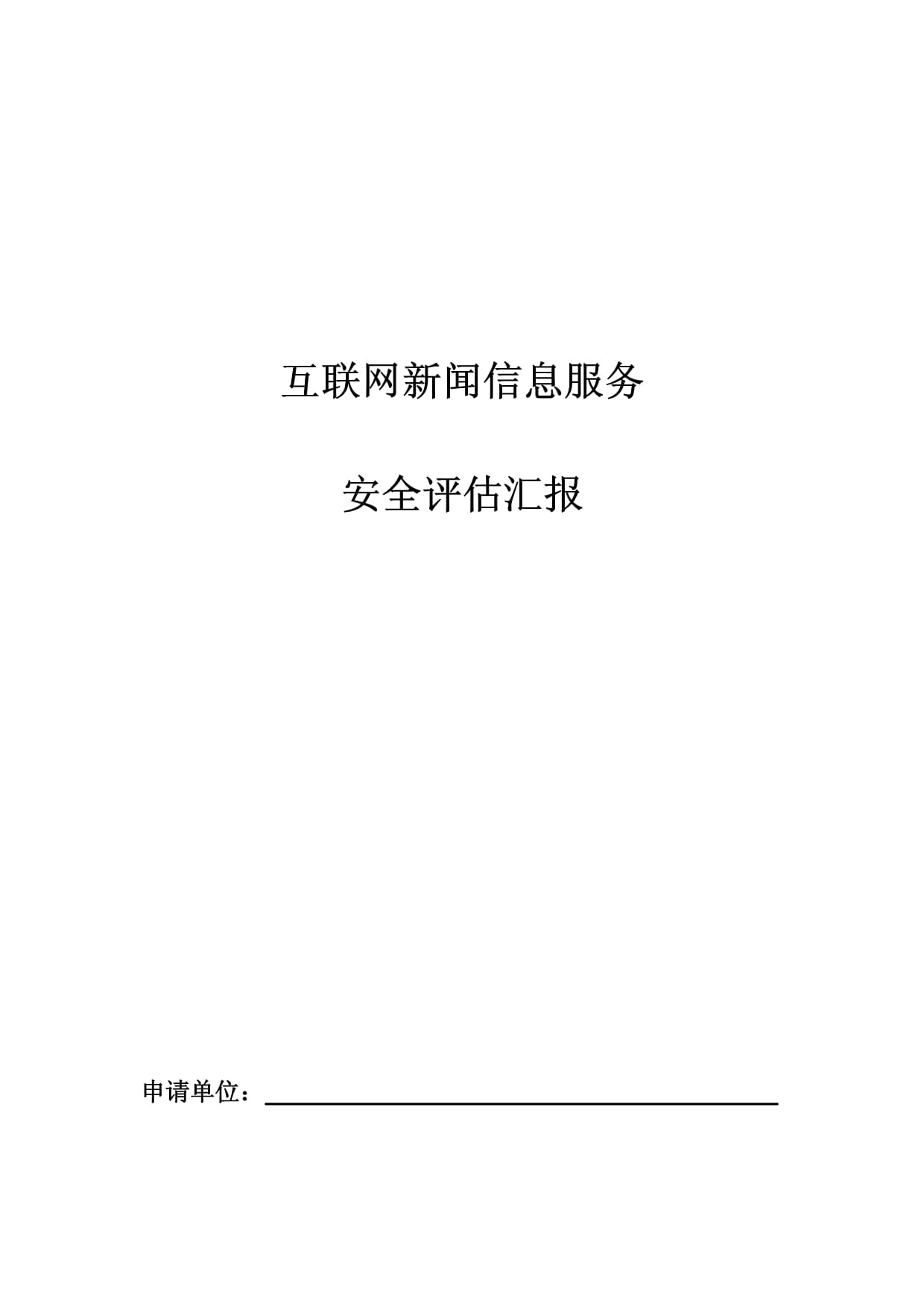 構(gòu)筑安全防線 《互聯(lián)網(wǎng)新聞信息服務(wù)安全評估報告》模板修訂與互聯(lián)網(wǎng)安全服務(wù)發(fā)展